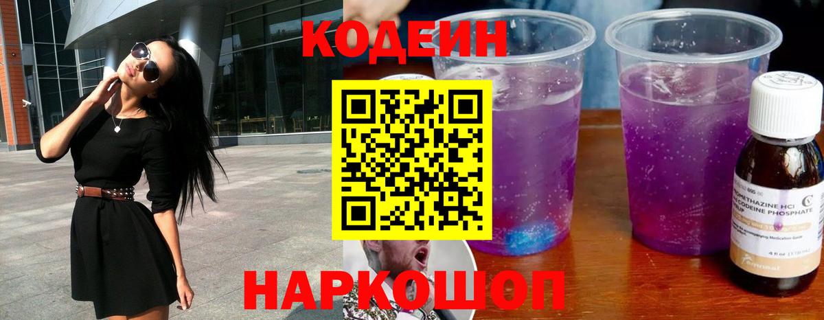 Codein Purple Drank  Вход с VPN  Кодеиновый сироп Lean напиток Lean (лин)  Таганрог 