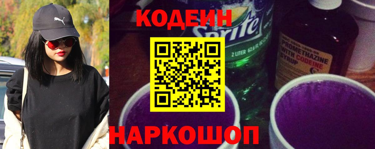 Codein напиток Lean (лин) Таганрог